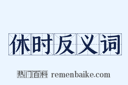 休时反义词是什么意思的图片